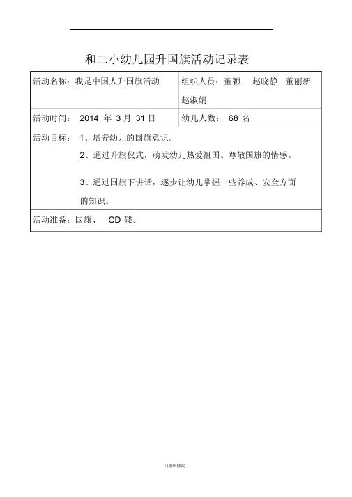 升国旗活动记录表