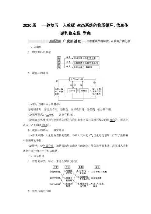 2020届   一轮复习  人教版 生态系统的物质循环、信息传递和稳定性 学案.doc