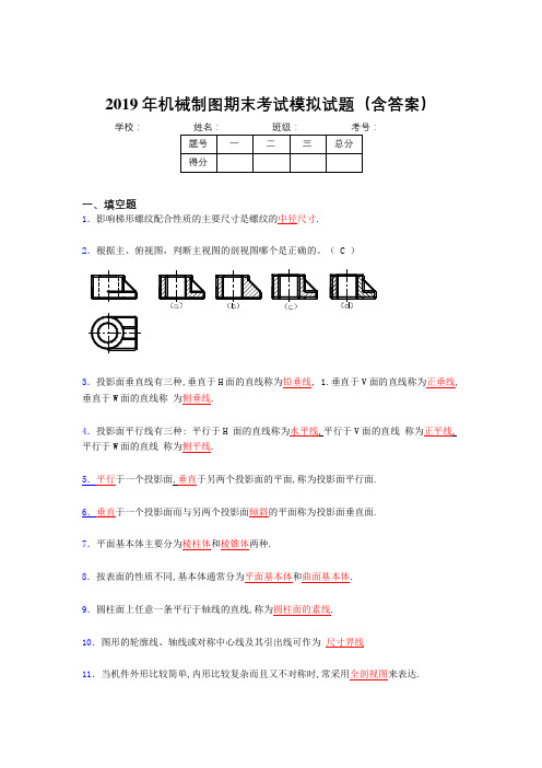 2019年最新机械制图期末考试题库(含解析)