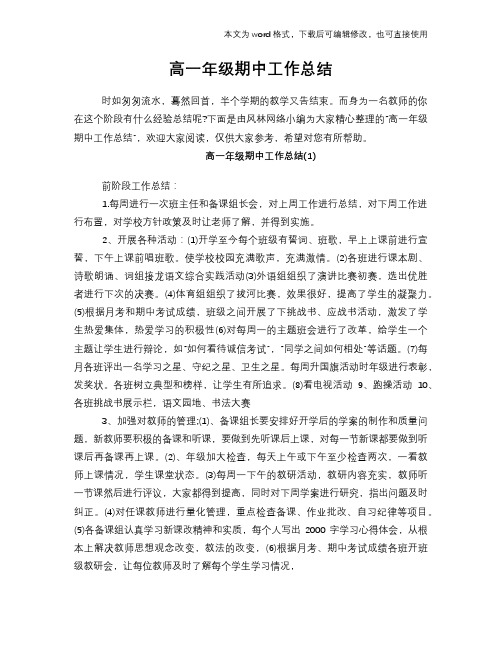 高一年级期中工作总结范文学习参考(word格式)