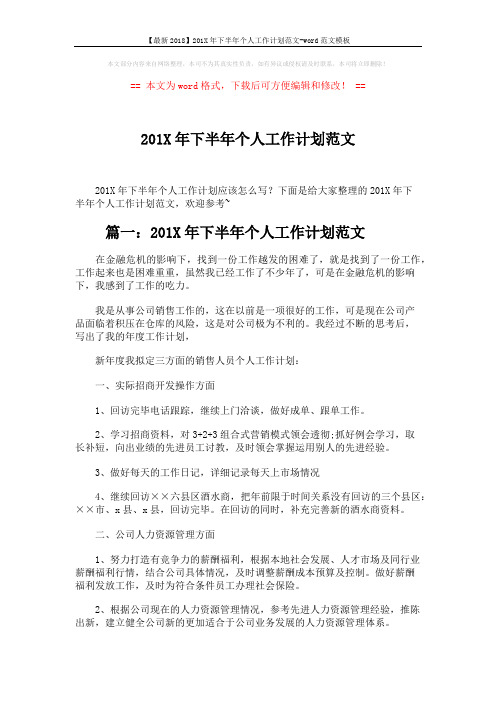 【最新2018】201X年下半年个人工作计划范文-word范文模板 (4页)