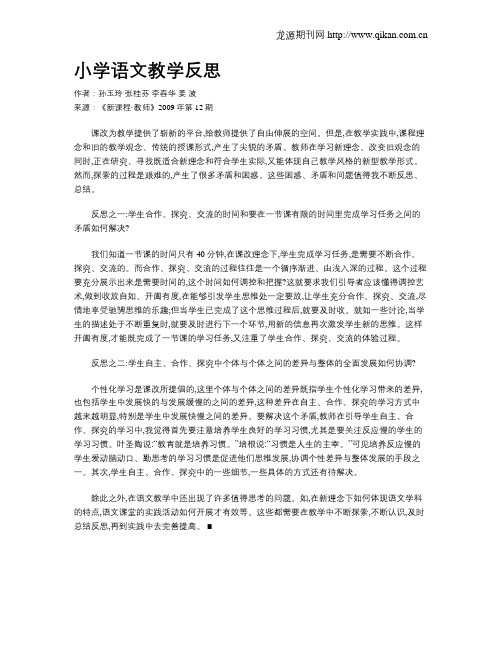 小学语文教学反思
