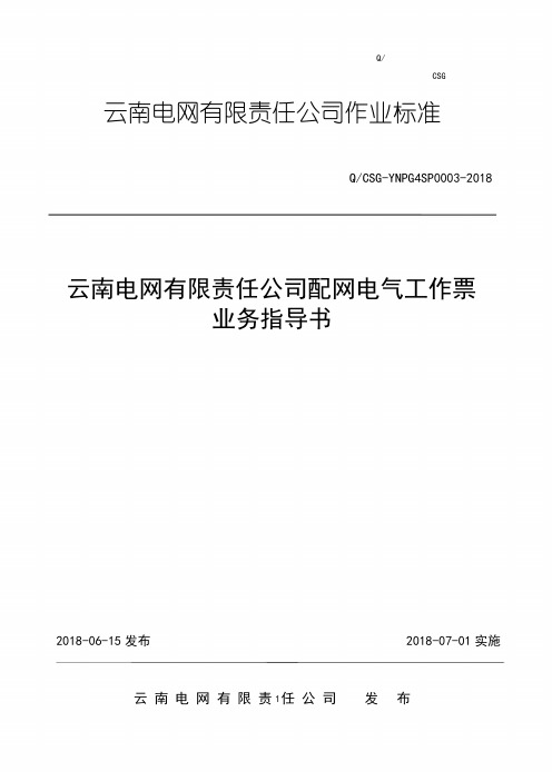 云南电网有限责任公司配网电气工作票业务指导书