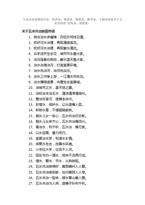 五水共治的宣传语