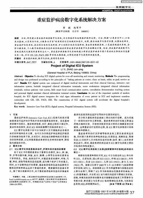 重症监护病房数字化系统解决方案