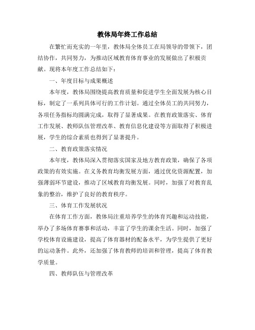 教体局年终工作总结