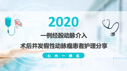 一例经股动脉介入术后并发假性动脉瘤患者护理分享