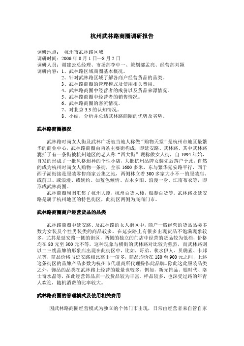 杭州武林路时尚女装街调研报告