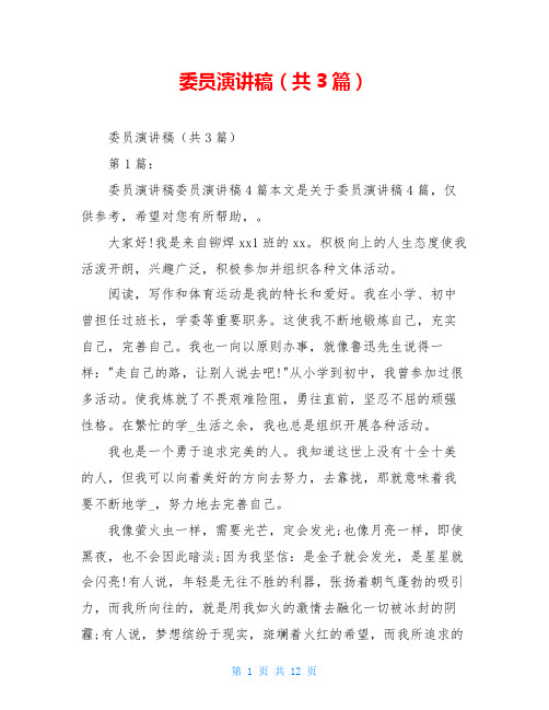 委员演讲稿(共3篇)