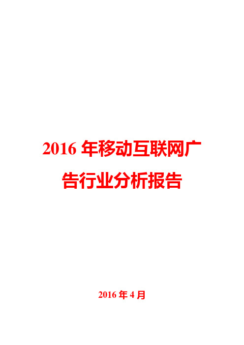 2016年移动互联网广告行业分析报告