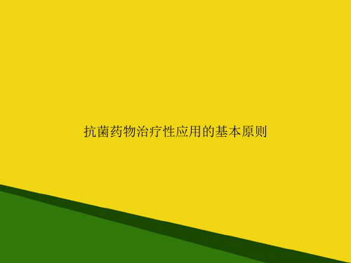 抗菌药物治疗性应用的基本原则-推荐优秀PPT