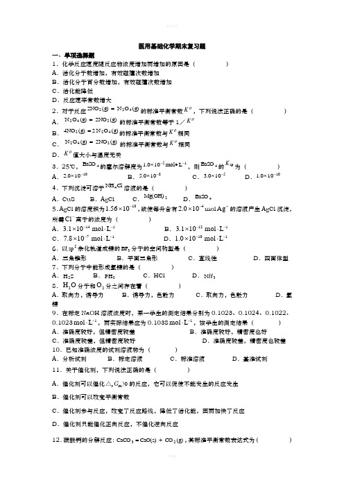 2020年最新电大医用基础化学重要知识点