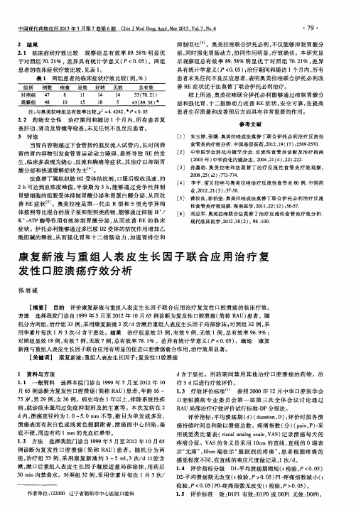 康复新液与重组人表皮生长因子联合应用治疗复发性口腔溃疡疗效分析