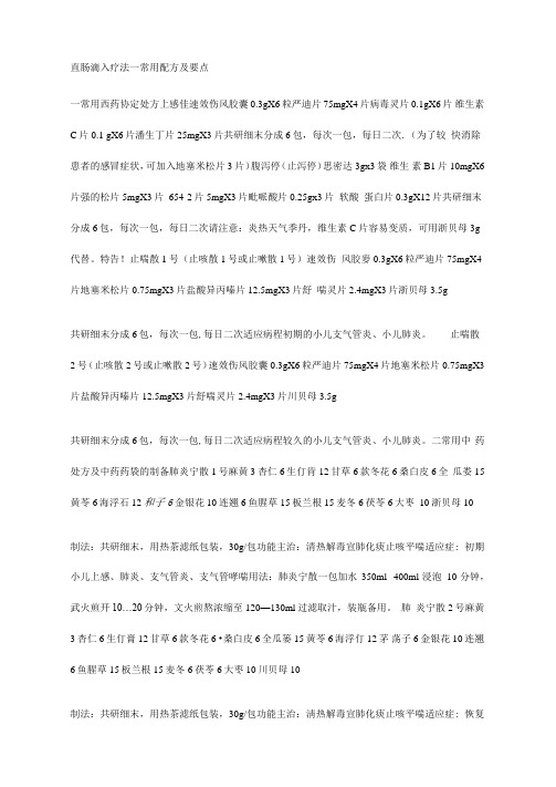 直肠滴入疗法常用配方及要点