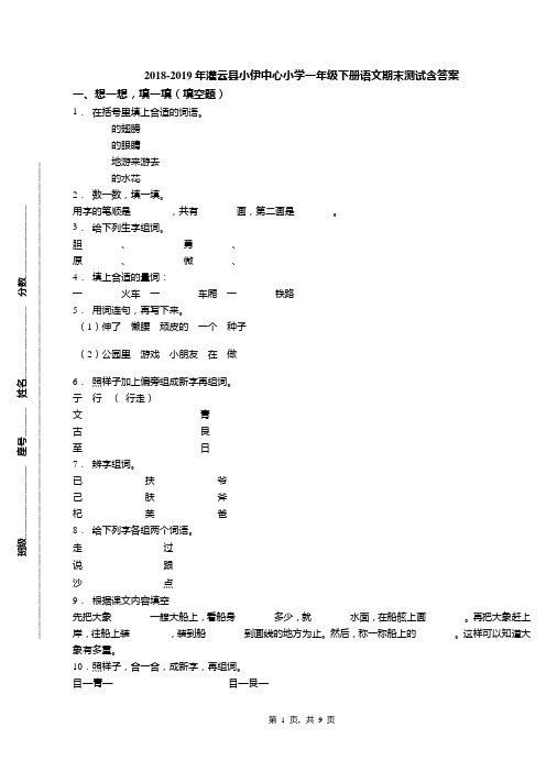 2018-2019年灌云县小伊中心小学一年级下册语文期末测试含答案