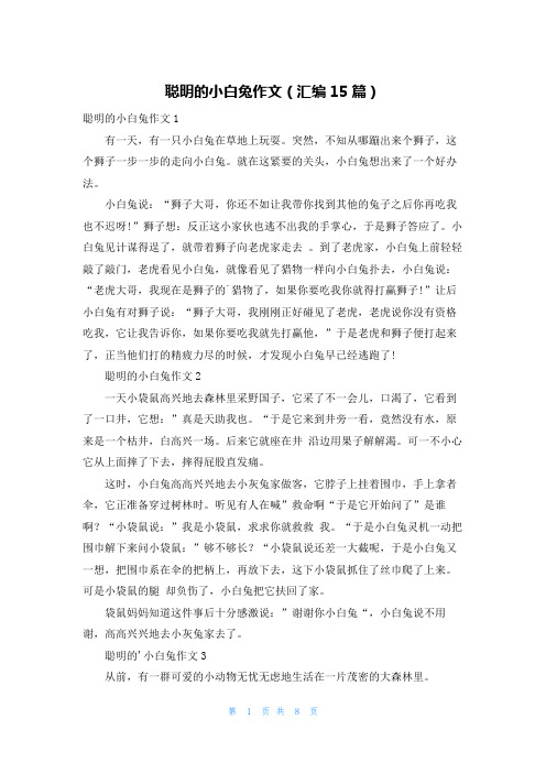 聪明的小白兔作文(汇编15篇)