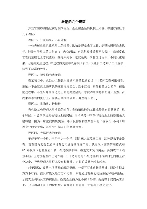 激励的几个误区