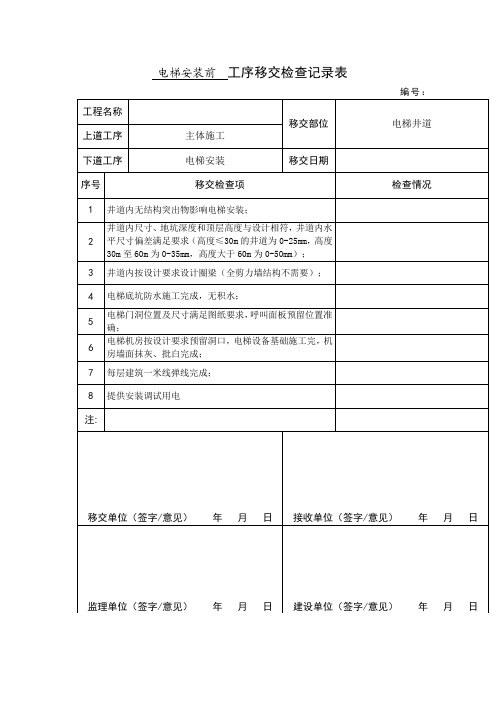 电梯安装工序移交检查记录表