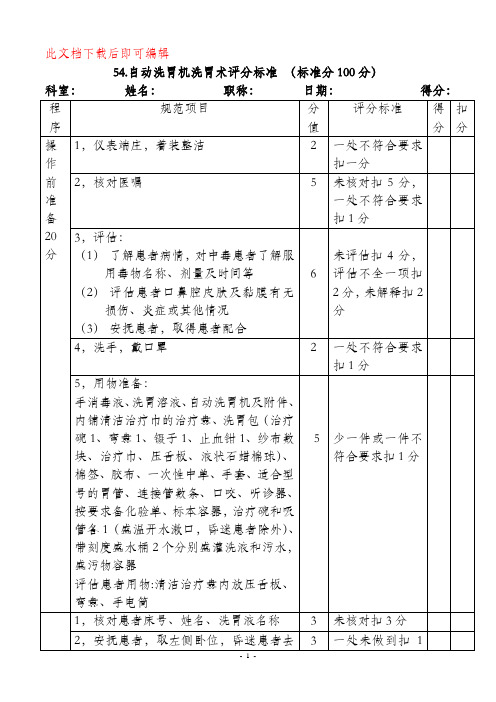 自动洗胃机洗胃术评分标准(完整资料).doc
