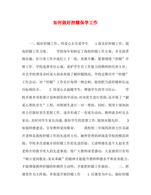 如何做好控辍保学工作