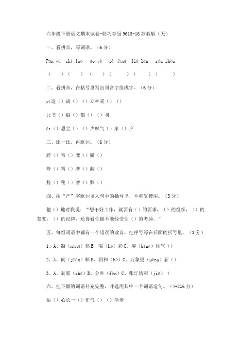 六年级下册语文期末试卷-轻巧夺冠96-15-16苏教版(无答案)