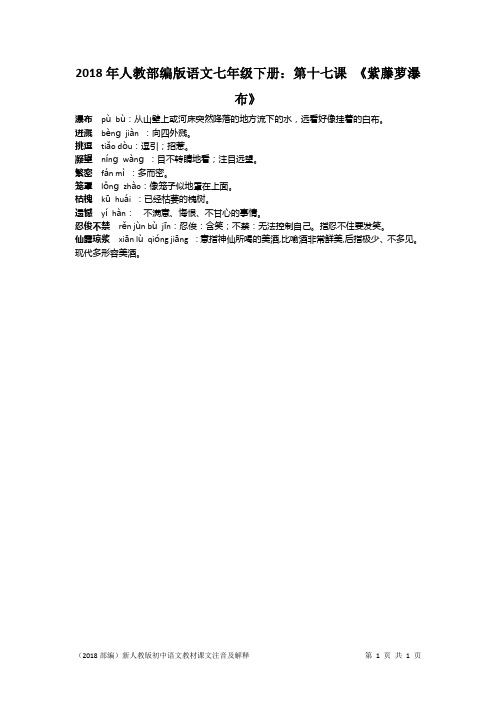 2018年人教部编版语文七年级下册：第十七课 《紫藤萝瀑布》