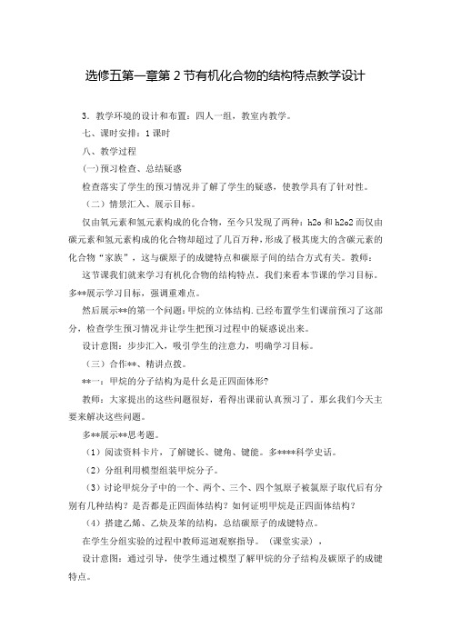 选修五第一章第2节有机化合物的结构特点教学设计