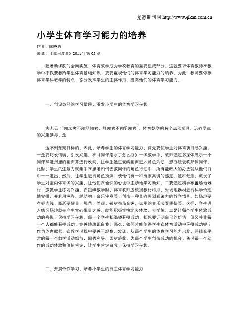 小学生体育学习能力的培养