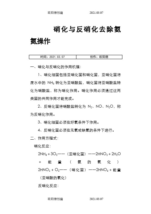 硝化与反硝化去除氨氮的原理之欧阳德创编