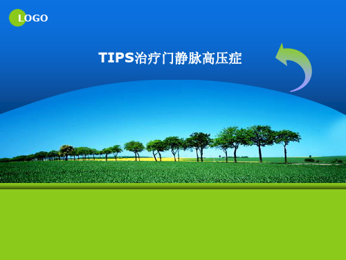 TIPS治疗门静脉高压症