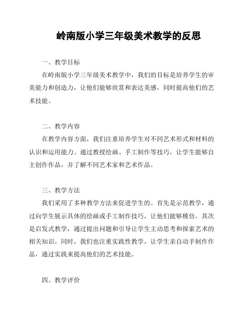 岭南版小学三年级美术教学的反思