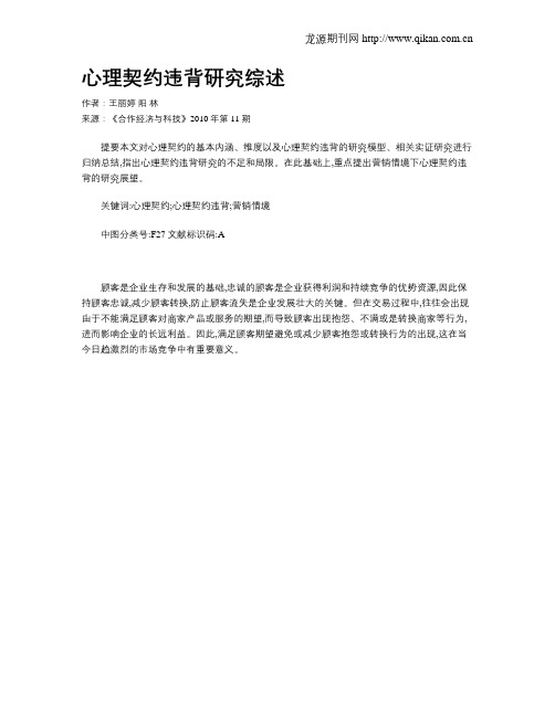 心理契约违背研究综述