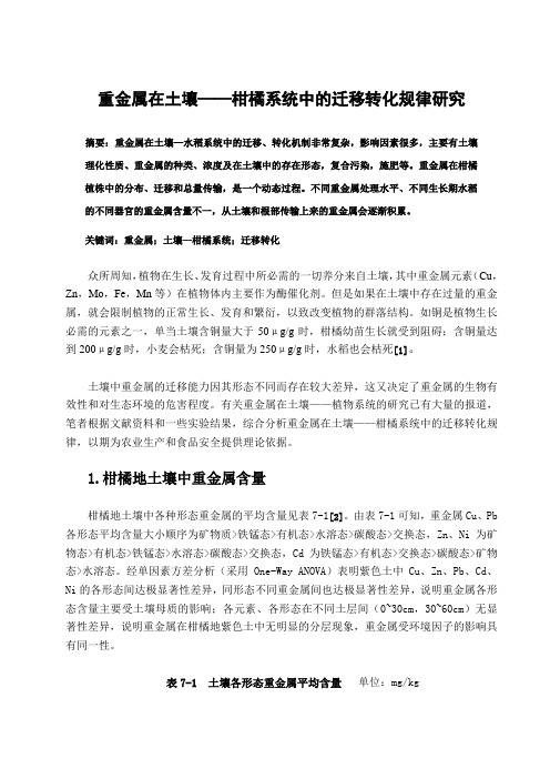 重金属在土壤——柑橘系统中的迁移转化规律研究