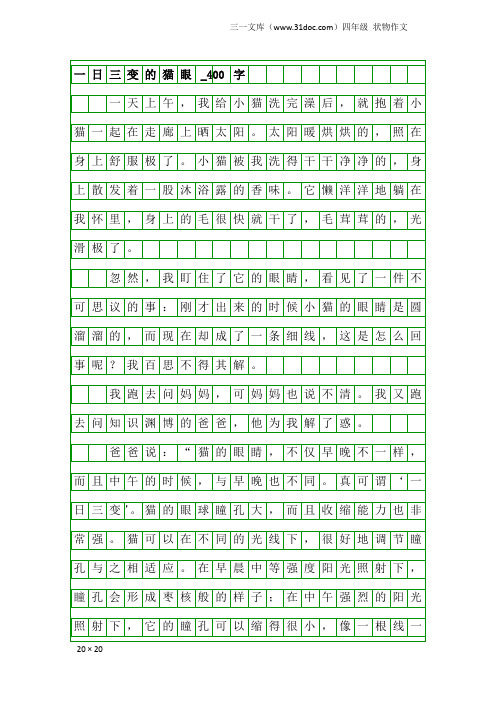 四年级状物作文：一日三变的猫眼_400字