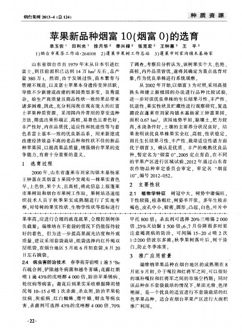 苹果新品种烟富10(烟富0)的选育
