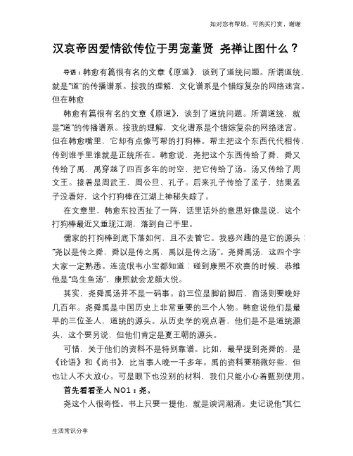 历史趣谈：汉哀帝因爱情欲传位于男宠董贤 尧禅让图什么？