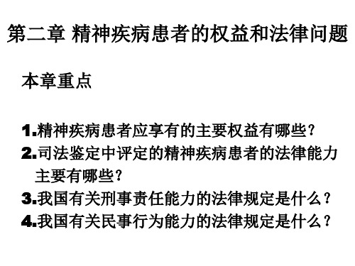 第二章 精神疾病患者的权益和法律问题汇总