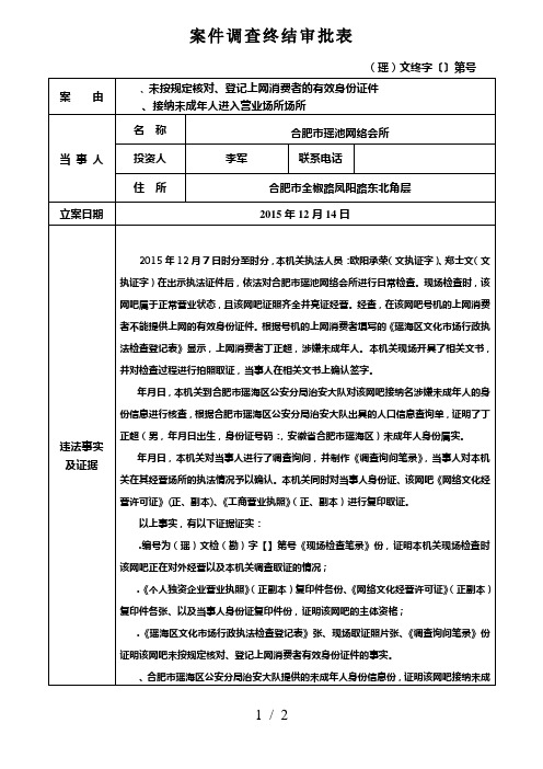 案件调查终结审批表