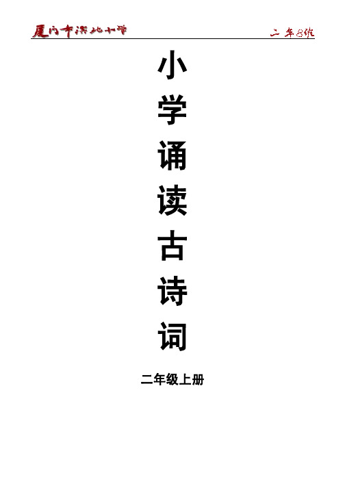 小学诵读古诗词(二年级上册)