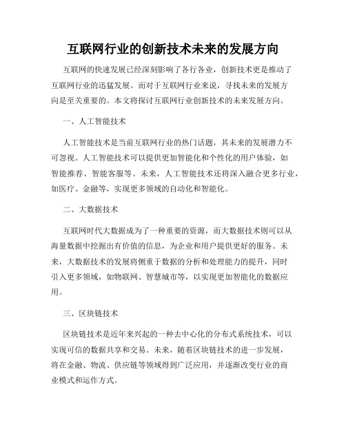 互联网行业的创新技术未来的发展方向