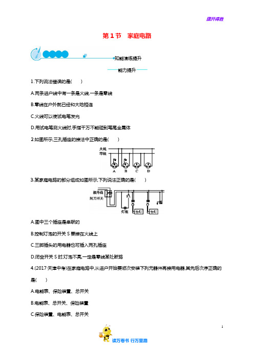 【含解析】九年级物理全册19.1家庭电路课后习题新版【含解析】