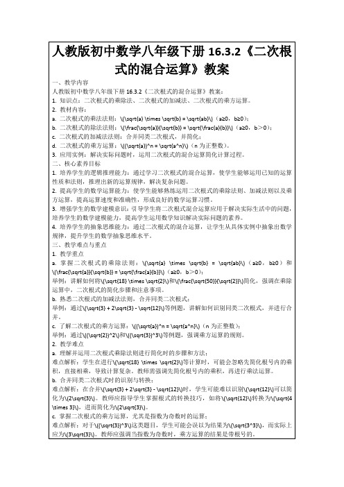 人教版初中数学八年级下册16.3.2《二次根式的混合运算》教案