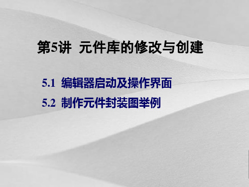 PCB元件库的修改与创建培训讲义