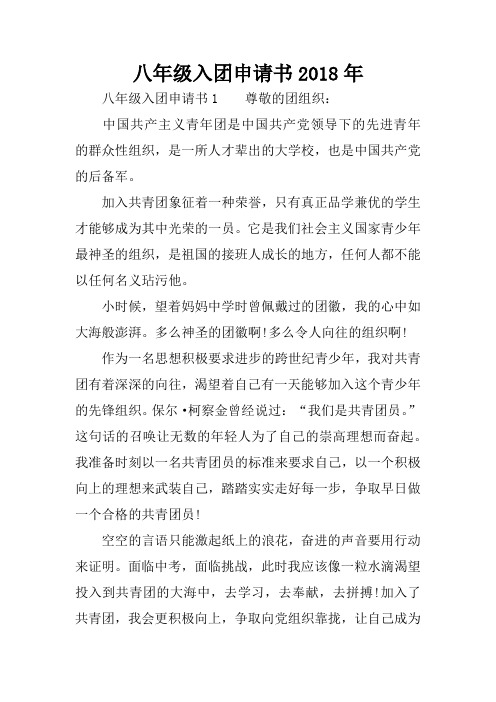八年级入团申请书2018年