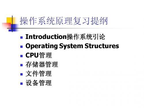 操作系统复习