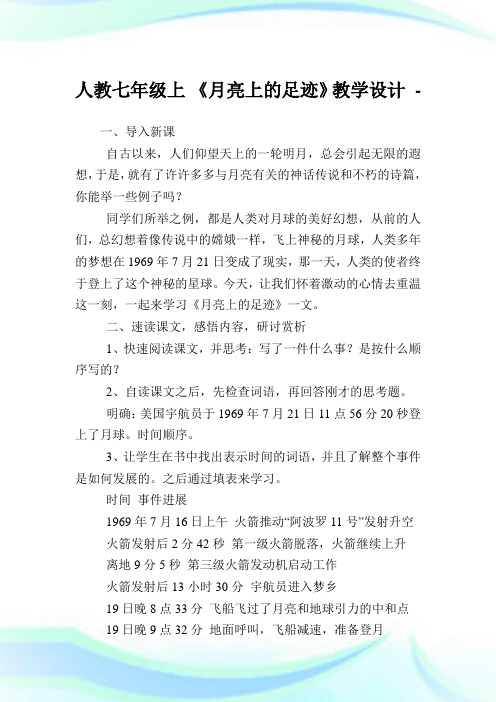 人教七年级上 《月亮上的足迹》教学设计.doc