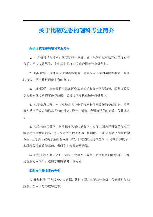 关于比较吃香的理科专业简介