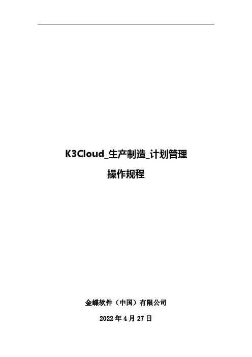 K3Cloud_生产制造_计划管理操作规程