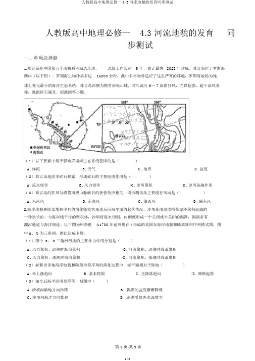 人教版高中地理必修一4.3河流地貌的发育同步测试