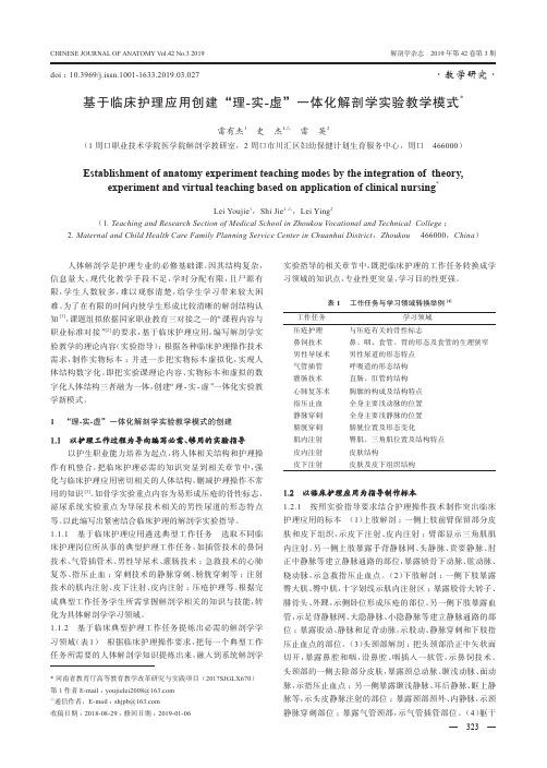 基于临床护理应用创建“理-实-虚”一体化解剖学实验教学模式